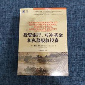 投资银行、对冲基金和私募股权投资