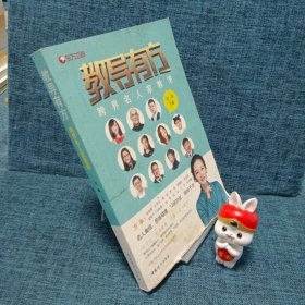 教导有方：跨界名人家教课（定制版）.