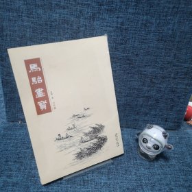 马骀画宝 山水篇