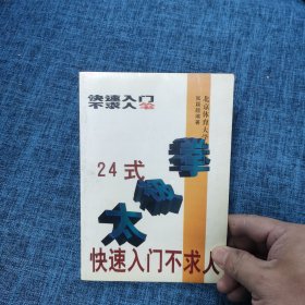 24式太极拳快速入门不求人