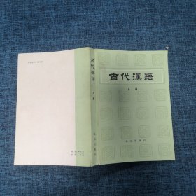 古代汉语 上册