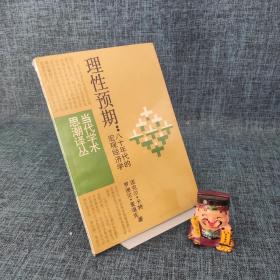 当代学术思潮译丛： 理性预期：八十年代的宏观经济学