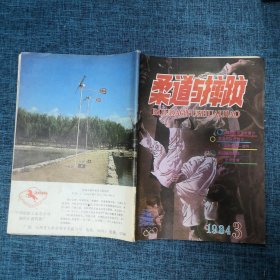 柔道与摔跤1984年第3期