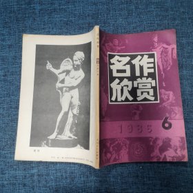 名作欣赏1986年第6期