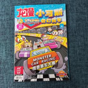 中英双语 小马斯科学漫画杂志/龙漫  奇幻科学 2021.01上