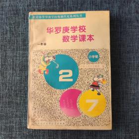 华罗庚学校数学课本:小学一年级