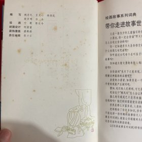 三国演义故事/绘画文学故事词典