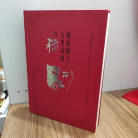 瞿新华剧作集：被依附了人类灵魂的猫【作者签赠本】 /瞿新华 上海文化出版社