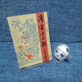 清官十三朝（下）