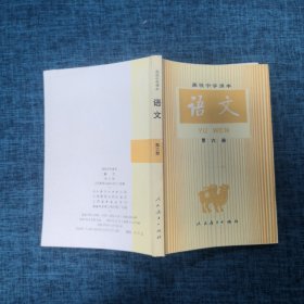 高级中学课本：语文 第六册