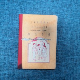 1956~1957学年度上海市卢湾区学生手册