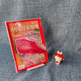 中国国家地理2021/05/总第727期