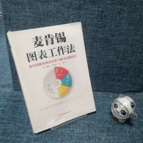 麦肯锡图表工作法