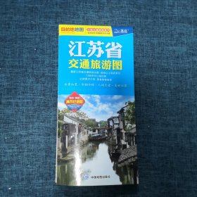 老地图：江苏省交通旅游图