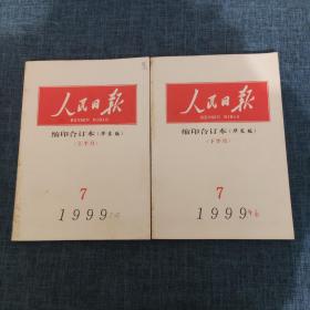 人民日报 缩印合订本（华东版） 1999年7月上下（2本合售）