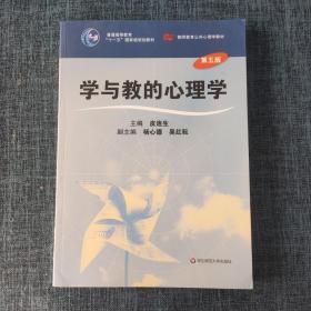 学与教的心理学(第五版).