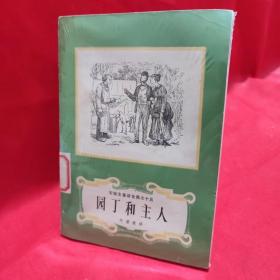 安徒生童话全集15《园丁和主人》 /叶君健 上海译文出版社.