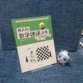 迷人的数学谜题之书3（帕特农之柱）