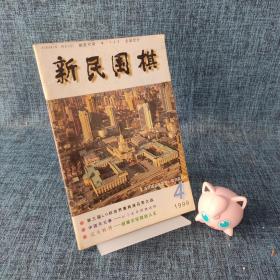 《新民围棋》1999年4月号 总第330期