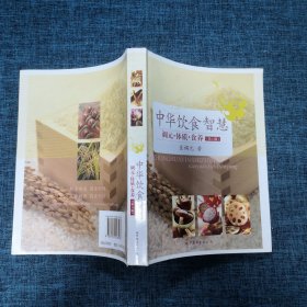 中华饮食智慧：调元·体质·食养（第6版）签名本