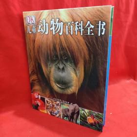 儿童动物百科全书【附5图】 /[英]DK公司 中国大百科全书出版社