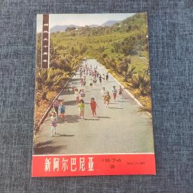 新阿尔巴尼亚 1974 NO.3  创刊二十八周年.