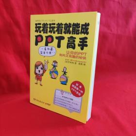 玩着玩着就能成PPT高手 /[日]平林纯（Jun 湖南文艺出版社.