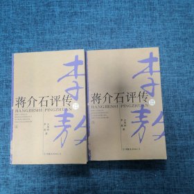 蒋介石评传（上、下）2册