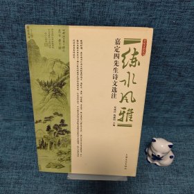 练水风雅：嘉定四先生诗文选注
