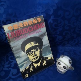 中国元帅刘伯承