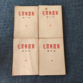 毛泽东选集 1-4卷（4册合售）