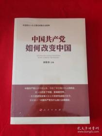 中国共产党如何改变中国（中宣部2019年主题出版重点出版物）