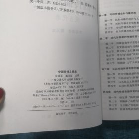 中国传播思想史现当代卷.