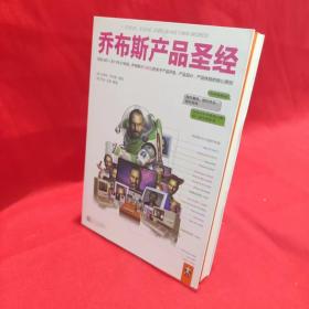 乔布斯产品圣经：发现1981～2011年31年间，乔布斯亲口说出的关于产品开发、产品设计、产品体验的核心原则。