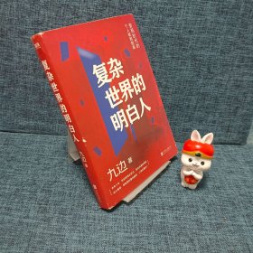 复杂世界的明白人