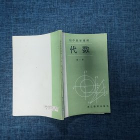 初中数学精编.代数.第一册