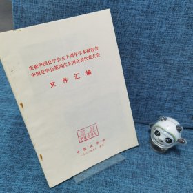 庆祝中国化学会五十周年学术报告会 中国化学会第四次全国会员代表大会 文件汇编