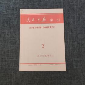 人民日报索引（内含华东版、华南版索引）  2005年2月