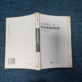 历史学家的经线：历史心理文集