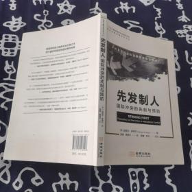 先发制人：国际冲突的先制与预防