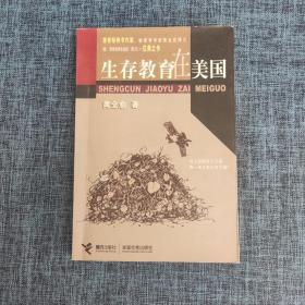 生存教育在美国