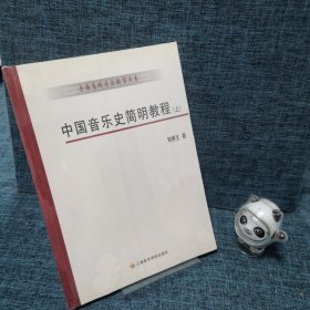 中国音乐史简明教程（上册）