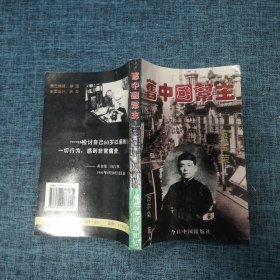 旧中国帮主