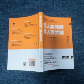 带人要同频，管人要共情（日本沟通大师、150万册畅销书作者吉田幸弘全新力作）