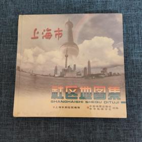 上海市社区地图集（精装）