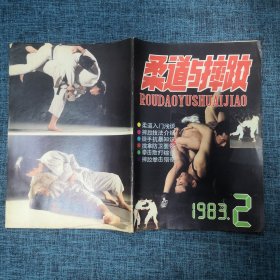 柔道与摔跤1983年第2期