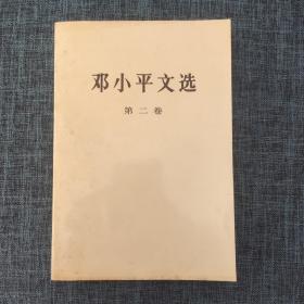 邓小平文选 第二卷。