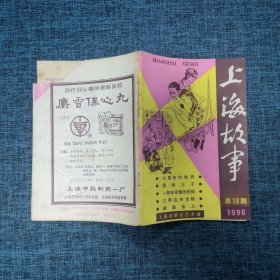 上海故事1986年第2期