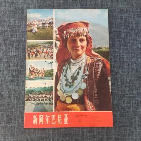 新阿尔巴尼亚 1973 NO.6  创刊二十七周年