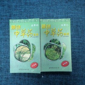 原色中草药图集.全草（1、2）2册